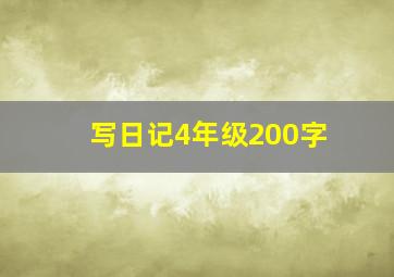 写日记4年级200字