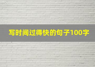 写时间过得快的句子100字