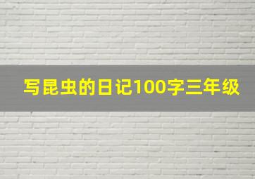 写昆虫的日记100字三年级