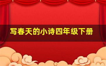 写春天的小诗四年级下册