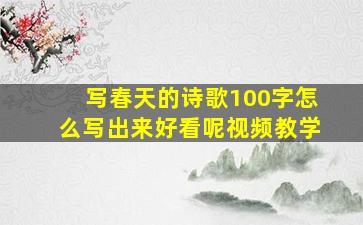 写春天的诗歌100字怎么写出来好看呢视频教学