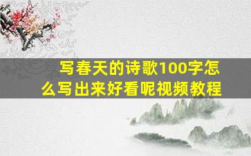 写春天的诗歌100字怎么写出来好看呢视频教程