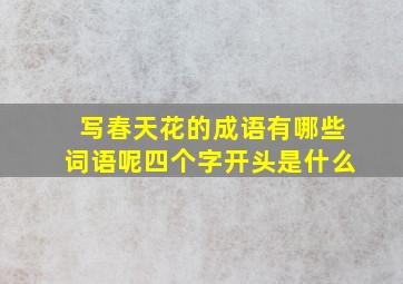 写春天花的成语有哪些词语呢四个字开头是什么