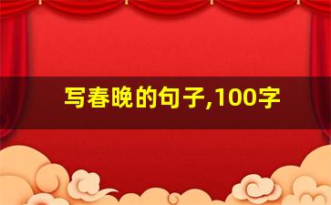 写春晚的句子,100字