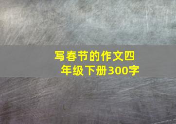 写春节的作文四年级下册300字