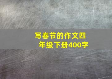 写春节的作文四年级下册400字