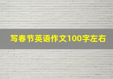 写春节英语作文100字左右