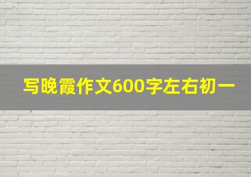 写晚霞作文600字左右初一