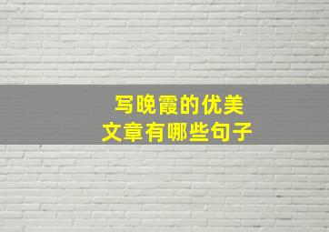 写晚霞的优美文章有哪些句子