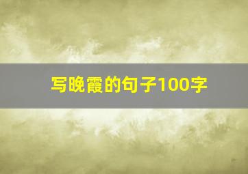 写晚霞的句子100字