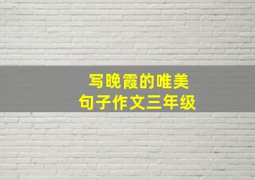 写晚霞的唯美句子作文三年级