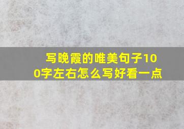 写晚霞的唯美句子100字左右怎么写好看一点