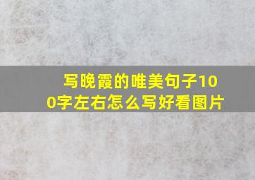 写晚霞的唯美句子100字左右怎么写好看图片