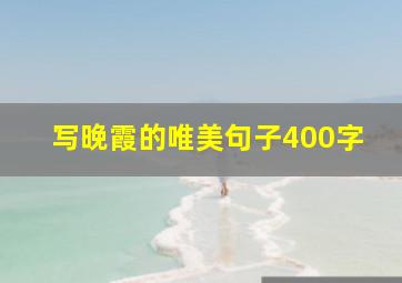 写晚霞的唯美句子400字