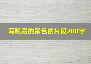 写晚霞的景色的片段200字