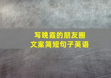 写晚霞的朋友圈文案简短句子英语