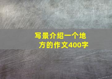 写景介绍一个地方的作文400字