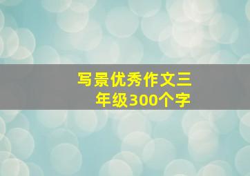 写景优秀作文三年级300个字