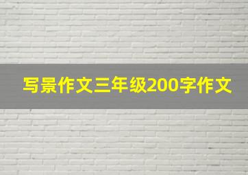 写景作文三年级200字作文