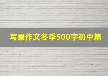 写景作文冬季500字初中篇