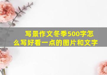 写景作文冬季500字怎么写好看一点的图片和文字