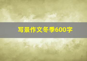 写景作文冬季600字