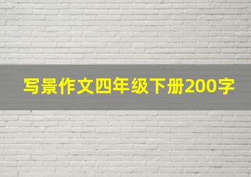 写景作文四年级下册200字