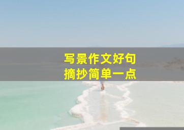 写景作文好句摘抄简单一点