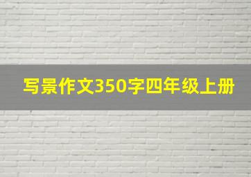 写景作文350字四年级上册