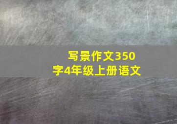 写景作文350字4年级上册语文