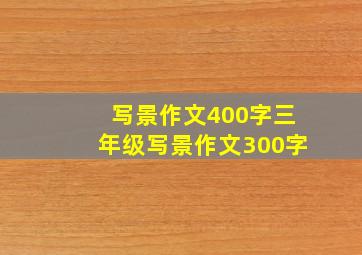 写景作文400字三年级写景作文300字