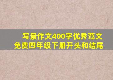 写景作文400字优秀范文免费四年级下册开头和结尾