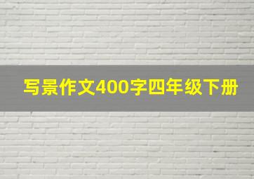 写景作文400字四年级下册