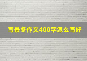 写景冬作文400字怎么写好