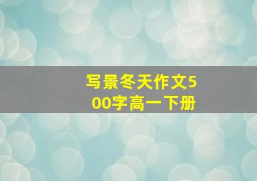 写景冬天作文500字高一下册