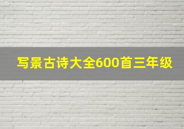 写景古诗大全600首三年级