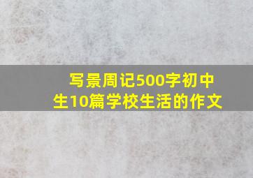 写景周记500字初中生10篇学校生活的作文