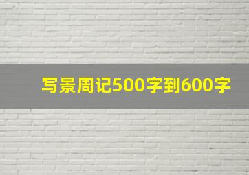 写景周记500字到600字