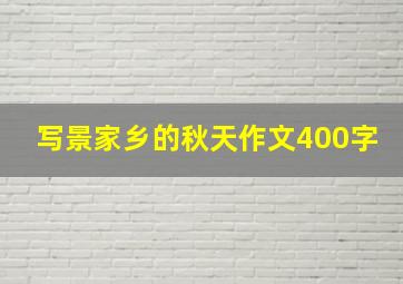 写景家乡的秋天作文400字