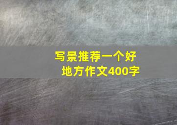 写景推荐一个好地方作文400字