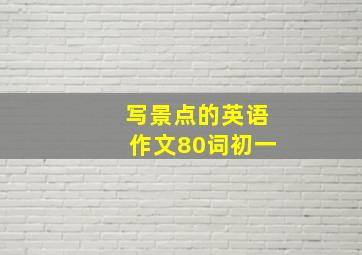 写景点的英语作文80词初一