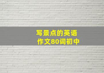 写景点的英语作文80词初中