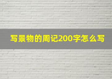 写景物的周记200字怎么写