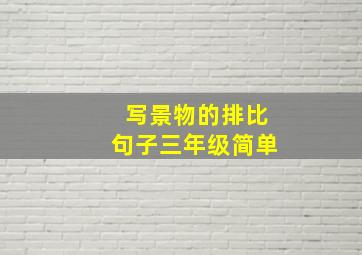 写景物的排比句子三年级简单