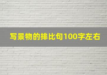 写景物的排比句100字左右