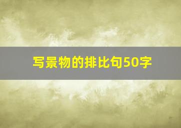 写景物的排比句50字