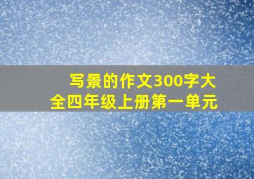 写景的作文300字大全四年级上册第一单元