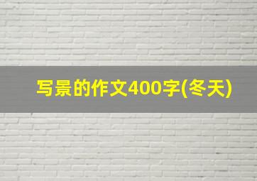 写景的作文400字(冬天)