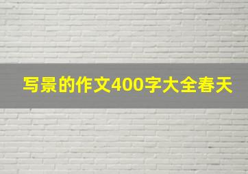 写景的作文400字大全春天