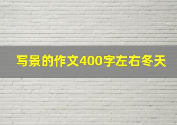 写景的作文400字左右冬天